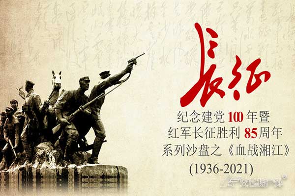血戰湘江-沉浸式沙盤黨建體驗課程